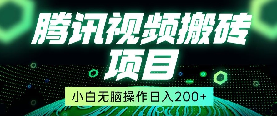 冷门搬砖项目，腾讯视频搬砖，无需任何剪辑技术，有播放就有收益，小白轻松日入200+