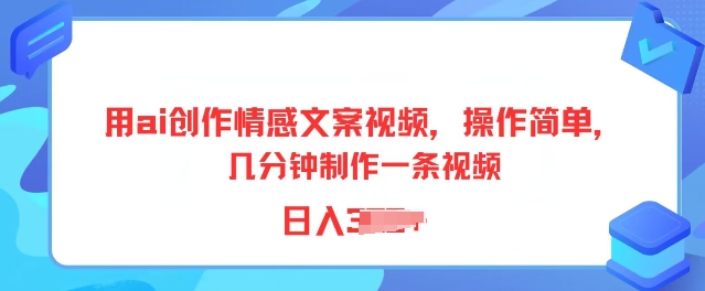 用ai写作情感文案短视频，使用方便，数分钟制做一条视频，新手也可以入门