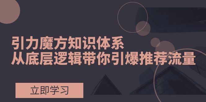 （7950期）吸引力三阶魔方知识结构，从底层思维陪你点爆荐推总流量！