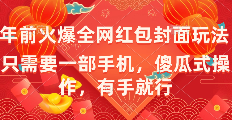 （8635期）年以前火爆全网红包封面游戏玩法，只需一部手机，可视化操作，有手就行