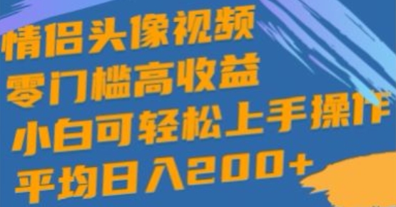 情侣图片短视频，零门槛高回报，小白可快速上手实际操作