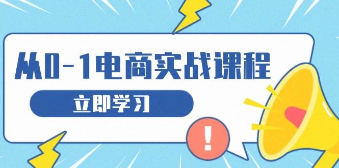 从零开网店实战演练课程内容，手把手教你获得访问者、选款合理布局，构建基本运营策划