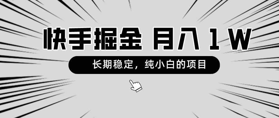 快手项目，长期稳定，月入1W，纯小白都可以干的项目