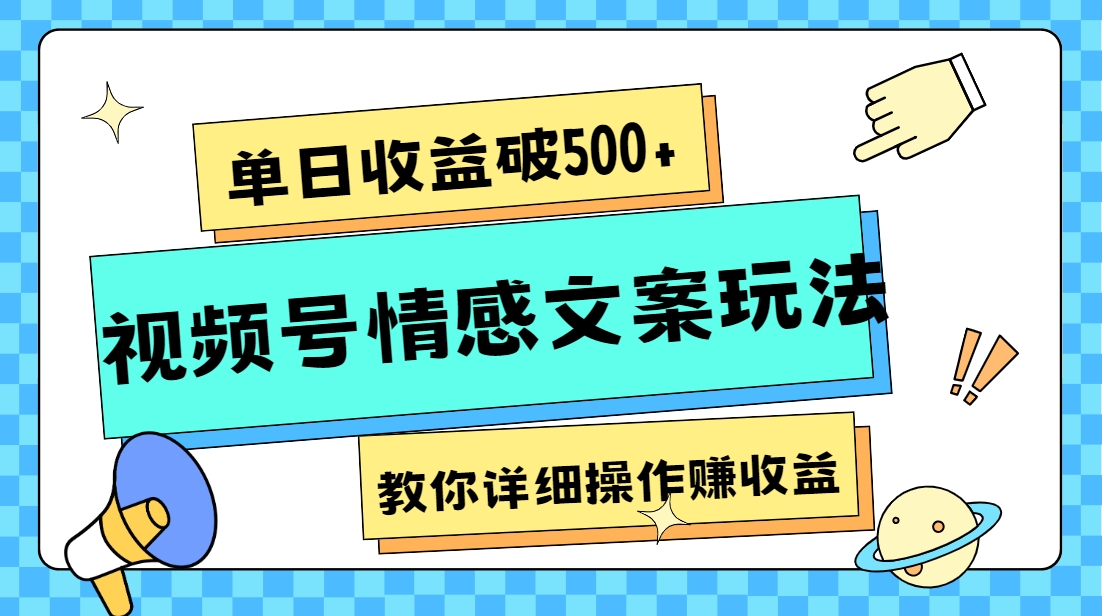 单日收益破500+，视频号情感文案玩法，教你详细操作赚收益-暖阳网-优质付费教程和创业项目大全