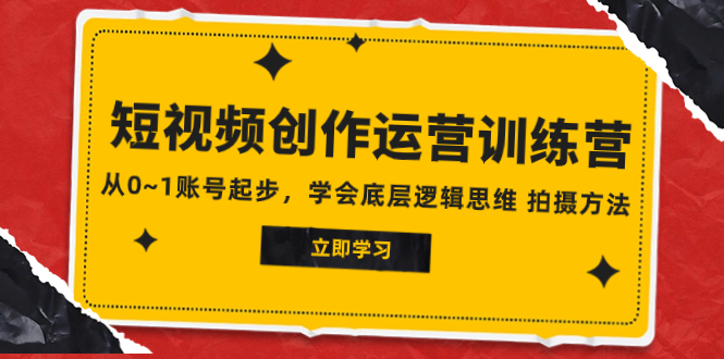 （7885期）2023视频创作经营夏令营，从0~1账户发展，懂得最底层逻辑思维能力 拍摄方法