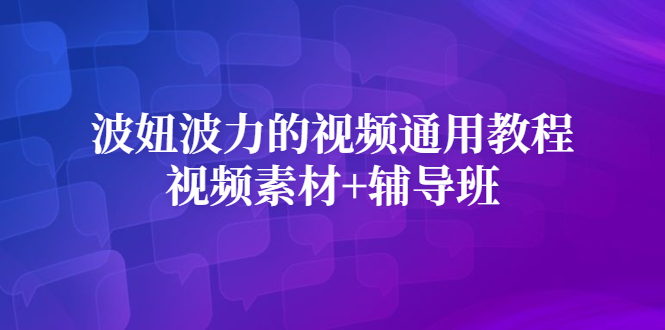 波妞波力的视频通用教程+视频素材+辅导班