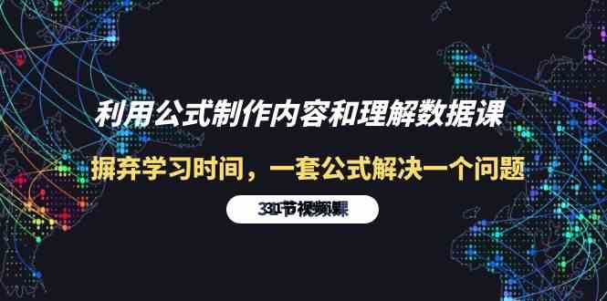 （10094期）利用公式制作内容和理解数据课：摒弃学习时间，一套公式解决一个问题-31节-暖阳网-中创网,福缘网,冒泡网资源整合