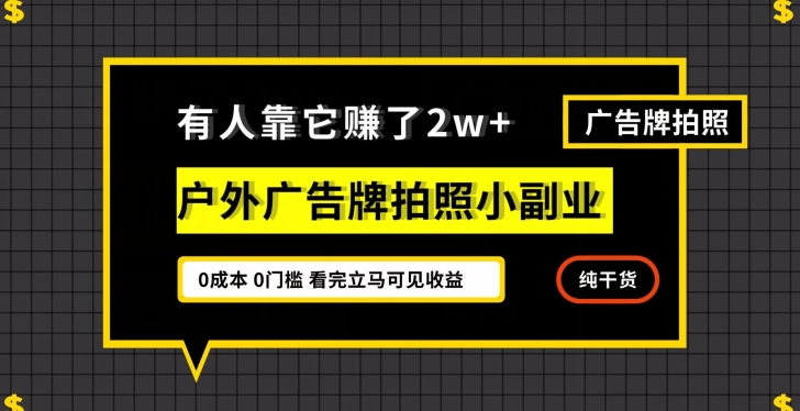 有人靠它赚了2w+，户外广告牌拍照小副业，有手机就能做-暖阳网-优质付费教程和创业项目大全