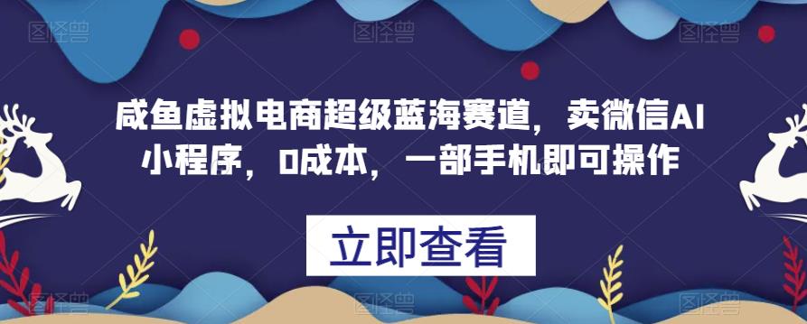 闲鱼平台虚拟电商十分蓝海运动场，卖微信AI小程序，0成本费用，一部手机就能操作过程