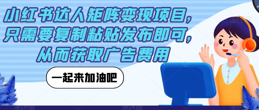 小红书达人引流矩阵转现新项目，只需拷贝公布就可以，从而获得推广费用