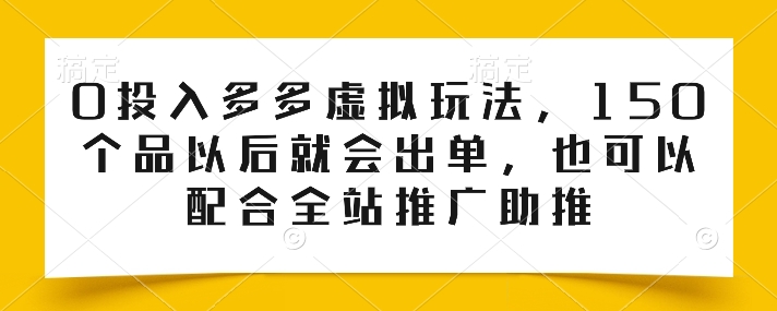 0资金投入多多的虚似游戏玩法，150个品之后就会开单，也也可以使用整站营销推广推动