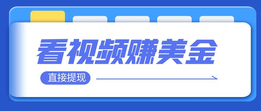 （7764期）播放视频就可躺赚美金  只需放置挂机 轻轻松松获得100到200美金  能直接取现！