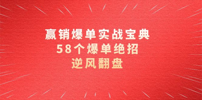 （8526期）赢销打造爆款实际操作秘笈，58个打造爆款绝技，让二追三（63堂课）