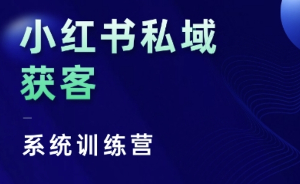 小红书的公域获客软件夏令营，只谈干货知识、讲人的本性、将底层思维，层面并没有空话