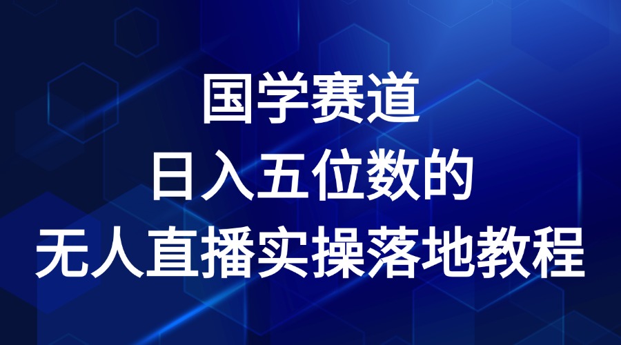 国学经典跑道-2024年日入五位数无人直播实际操作落地式实例教程