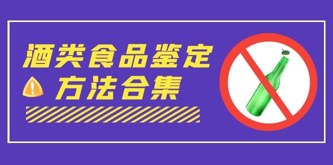 外面收费大几千的最全酒类食品鉴定方法合集-打假赔付项目（仅揭秘）