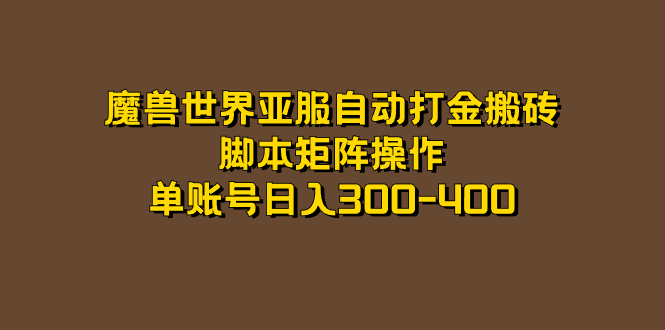 魔兽世界亚服自动打金搬砖，脚本矩阵操作，单账号日入300-400