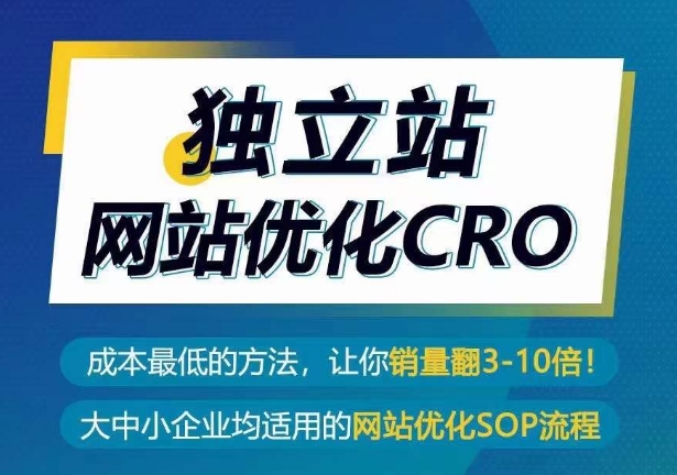 自建站seo优化CRO，成本最低的方式，使你销售量翻3-10倍