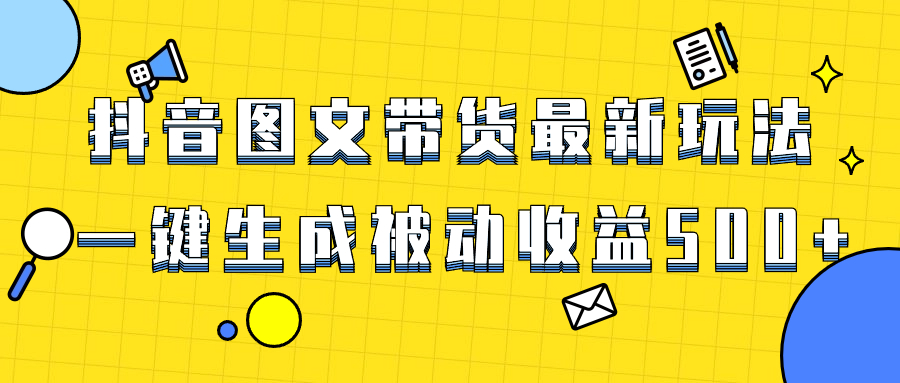 （8407期）爆火抖音图文并茂卖货新项目，全新游戏玩法一键生成，单日轻轻松松被动收益500