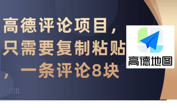 （9306期）高德地图评价新项目，只需拷贝，一条评价8块