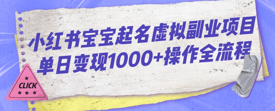 小红书的宝宝取名虚似兼职副业单日转现1000 实际操作全过程