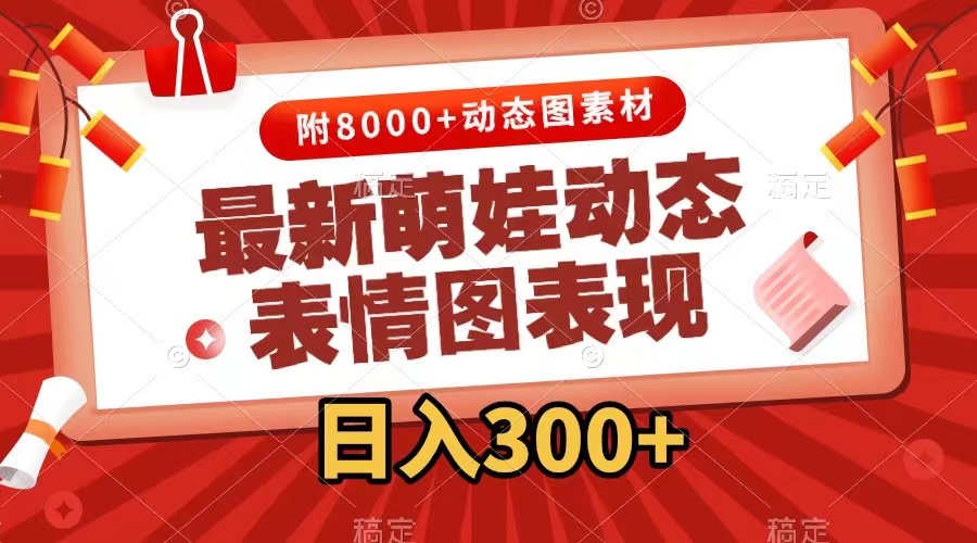 （7587期）全新小萌娃动态表情图转现，数分钟一条原创短视频，日入300 （附素材内容）