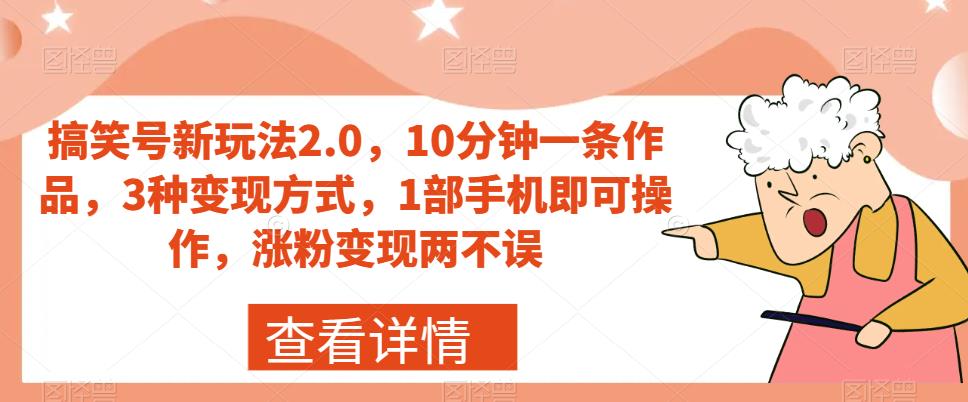 搞笑幽默号新模式2.0，10min一条著作，3种变现模式，1手机就可以操控，增粉转现都不耽误