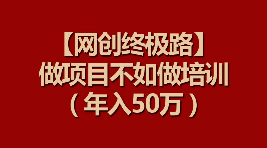 【网创最终路】做工程比不上做工程学习培训，年收入50万