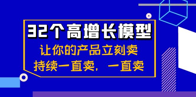 32个高增长模型：让自己的产品马上卖，不断一直卖，一直卖