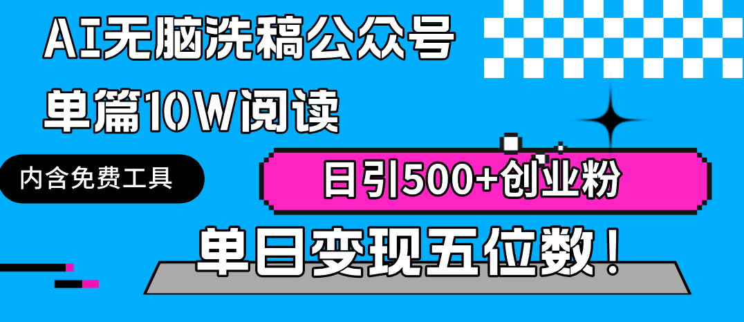 （9277期）AI无脑洗稿公众号单篇10W阅读，日引500+创业粉单日变现五位数！