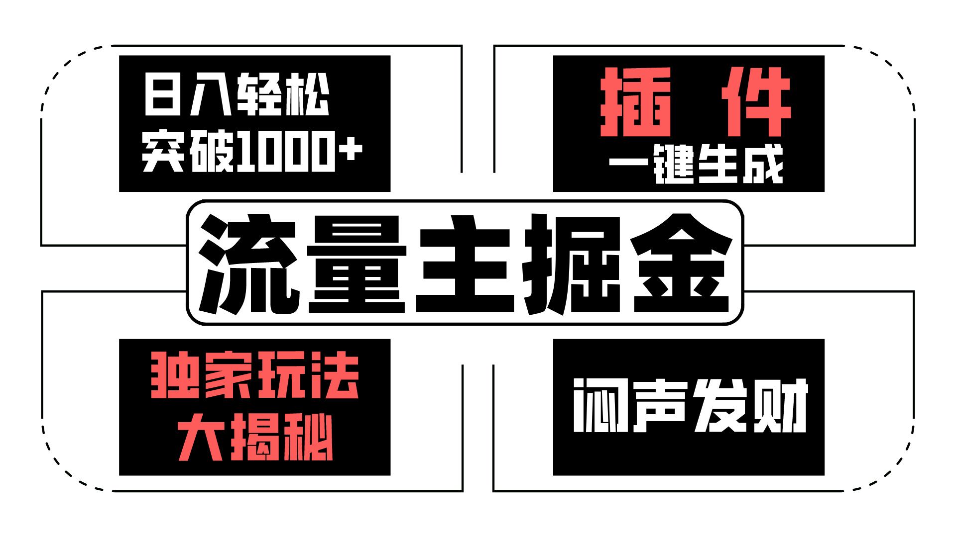 微信流量主掘金队日入成功突破1000 ，一键生成，独家代理游戏玩法大曝光，闷声发财 【原创新玩法】