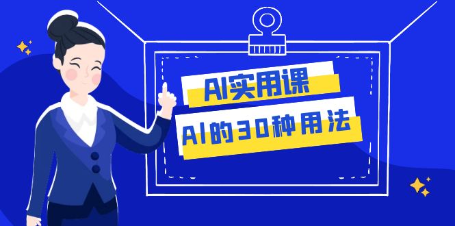 （7888期）AI·好用课：Al的·30种使用方法，工作效率提升多倍（31堂课）