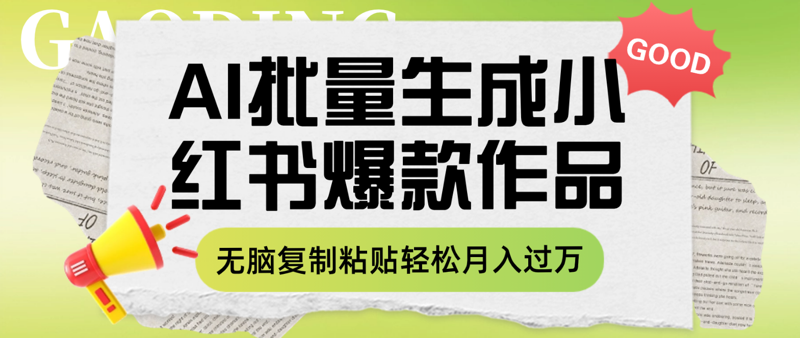 （7966期）利用AI批量生成小红书爆款作品内容，无脑复制粘贴轻松月入过万-暖阳网-优质付费教程和创业项目大全