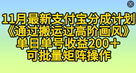 11月支付宝钱包分为方案“根据运送过高级风格”，新手实际操作单日运单号盈利200 ，可变大实际操作【揭密】