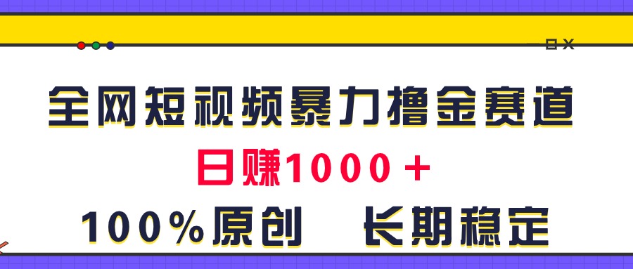 （11341期）全网短视频暴力撸金赛道，日入1000＋！原创玩法，长期稳定-中创网_分享中创网创业资讯_最新网络项目资源