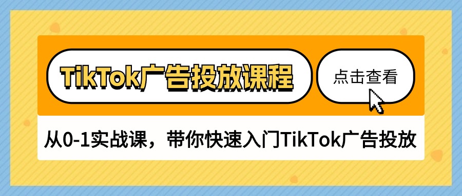 （10731期）TikTok广告营销课程内容，从0-1实战演练课，陪你快速上手TikTok广告营销（30堂课）