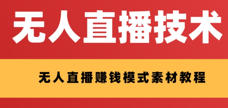 （8123期）外边收费标准1280的支付宝钱包无人直播技术性 素材内容 认真的看三十分钟就能开始做-暖阳网-优质付费教程和创业项目大全