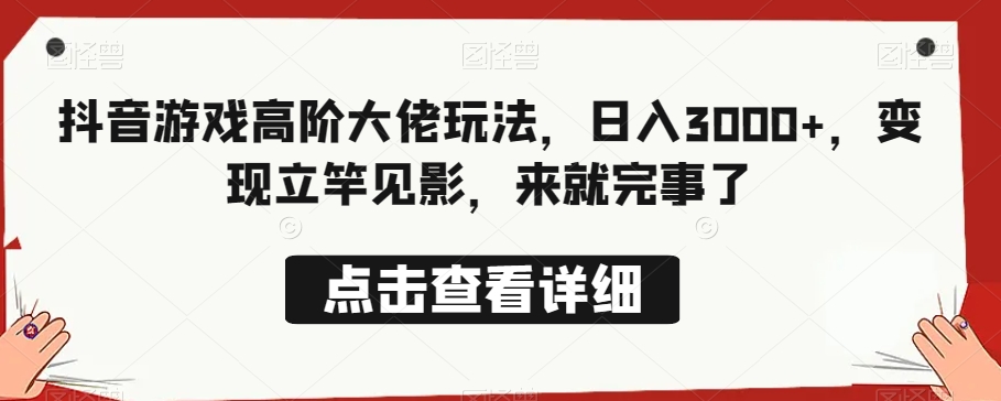 抖音游戏高级巨头游戏玩法，日入3000 ，转现立即见效，来就行了