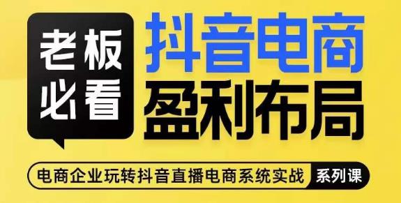 老总必读-抖音直播带货赢利合理布局，公布揭密抖音直播带货示范区合理布局玩法