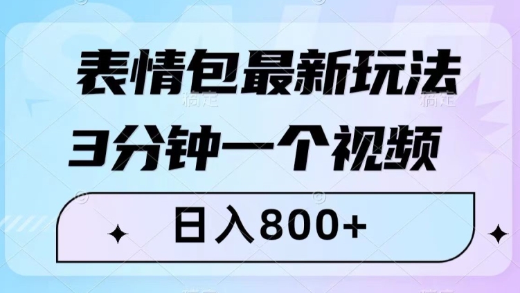 表情图全新游戏玩法，3min一个视频，日入800 ，新手也可以做【揭密】-暖阳网-优质付费教程和创业项目大全