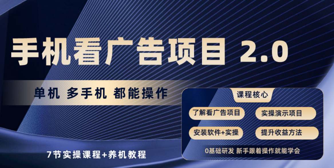 手机查看广告项目2.0，单机版盈利30-50，取现实时到账