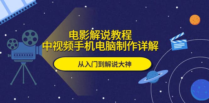 电影解说教程，中视频手机电脑制作详解，从入门到解说大神