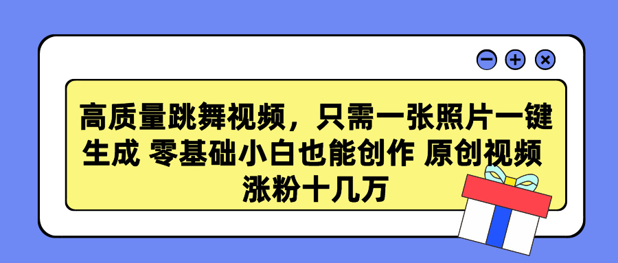 （9222期）高品质跳舞的视频，仅需一张照片一键生成 零基础菜鸟也可以写作 原创短视频 涨…