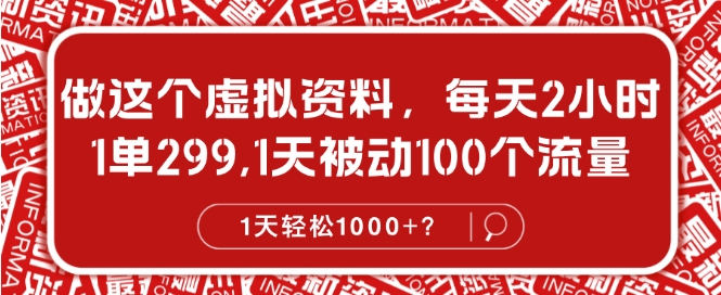 做这种虚似材料，每日2钟头，1单299.1天处于被动100个数据流量，1天轻轻松松1k?