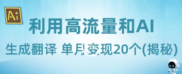 新起蓝海项目-运用高曝光和AI形成汉语翻译单月转现20个(揭密)-暖阳网-优质付费教程和创业项目大全