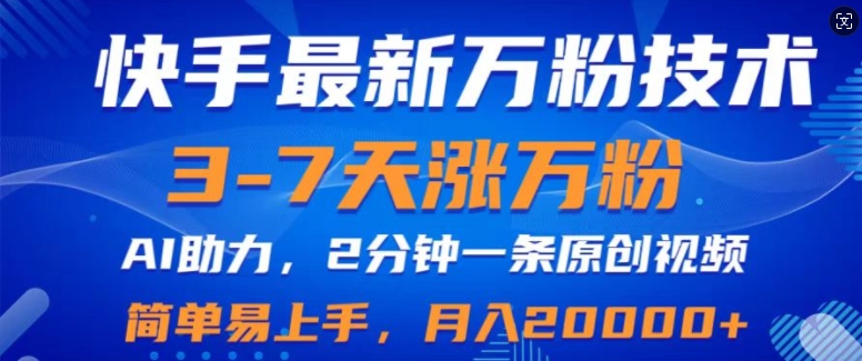 快手最新3-7天涨万粉技术性，AI助推，2min一条视频，新手上手快，月入2W