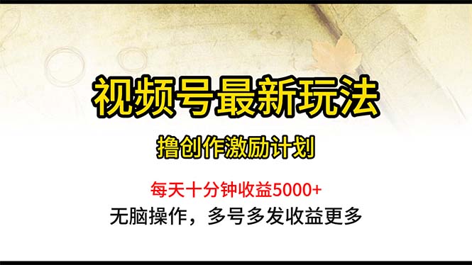 （10591期）微信视频号全新游戏玩法，每日一小时月入5000