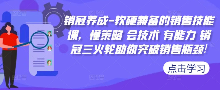 销售冠军培养-薄厚兼备的市场销售技能课，懂对策 会技术性 有实力 销售冠军三火轮帮助你提升市场销售短板!