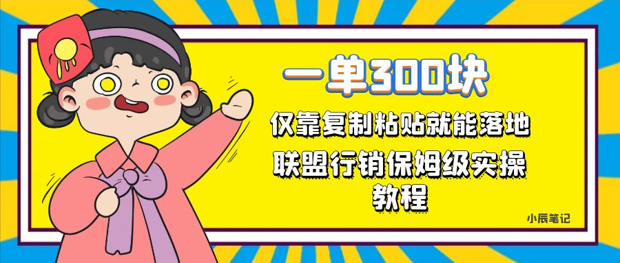 （7324期）一单轻轻松松300元，只靠拷贝，每日实际操作一个小时，同盟营销家庭保姆级开单实例教程