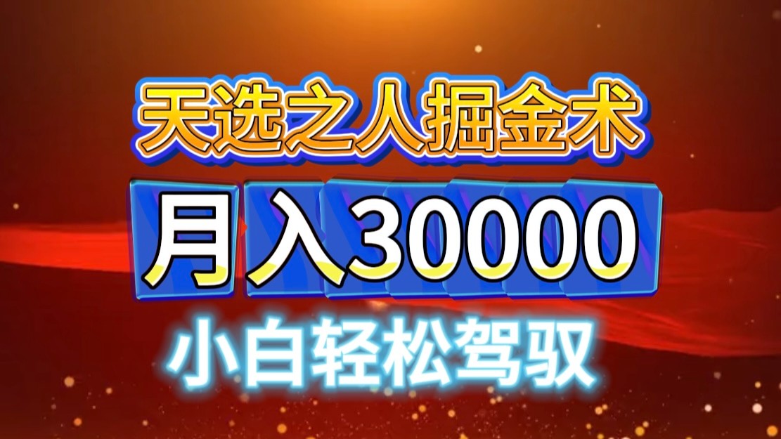 微信视频号天命之子掘金队术，当日养号，新手闭上眼干，月转现3w ！！